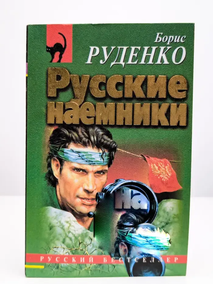 Русские наемники