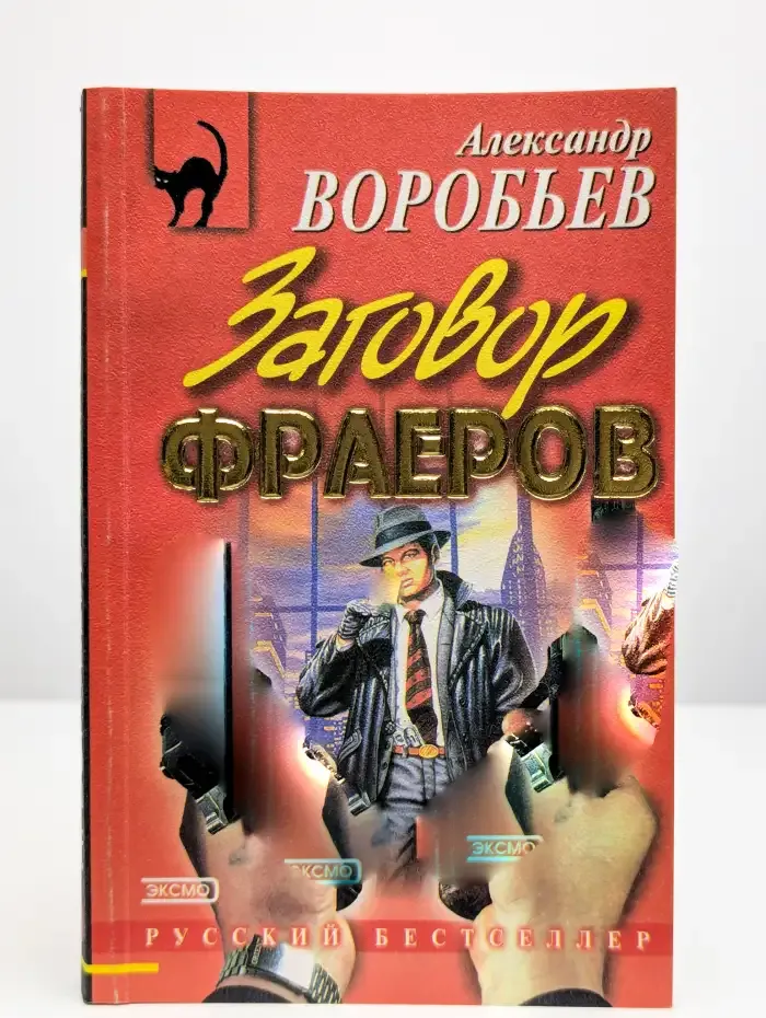 Заговор фраеров