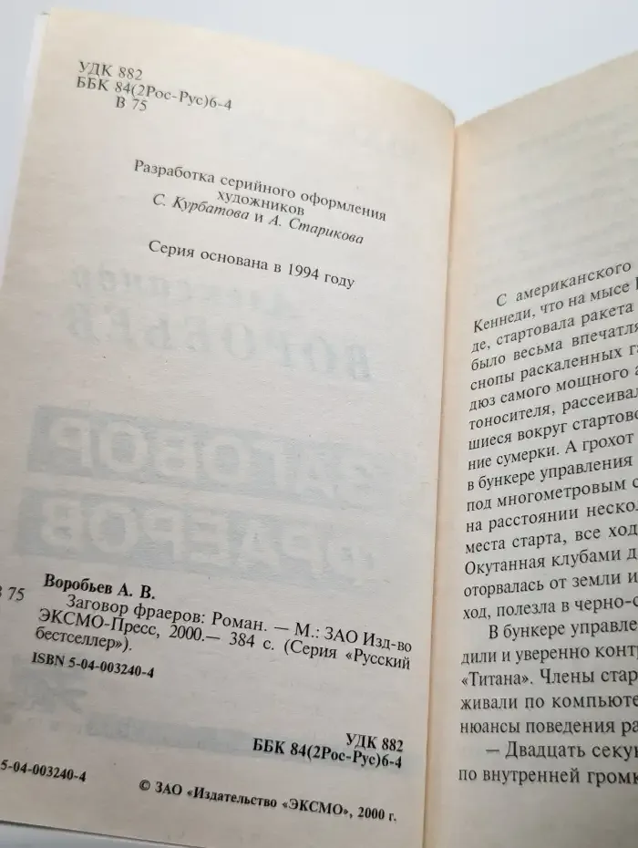 Заговор фраеров