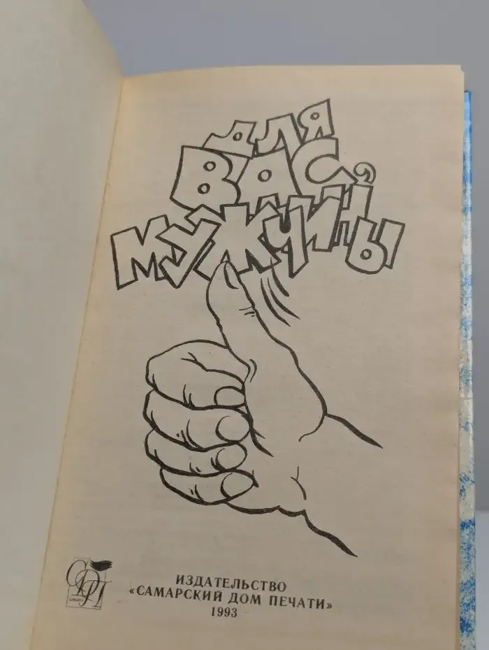Для вас, мужчины