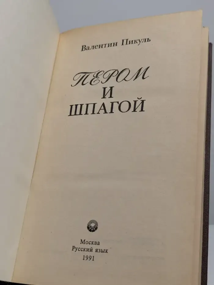 Пером и шпагой