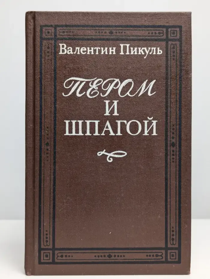 Пером и шпагой