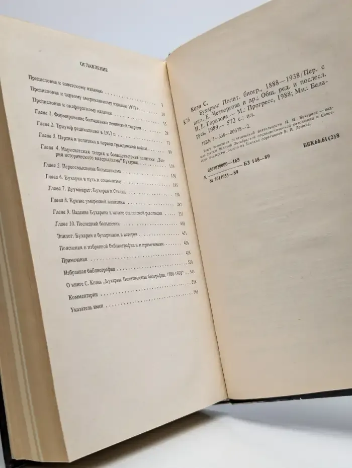 Бухарин. Политическая биография 1888-1938