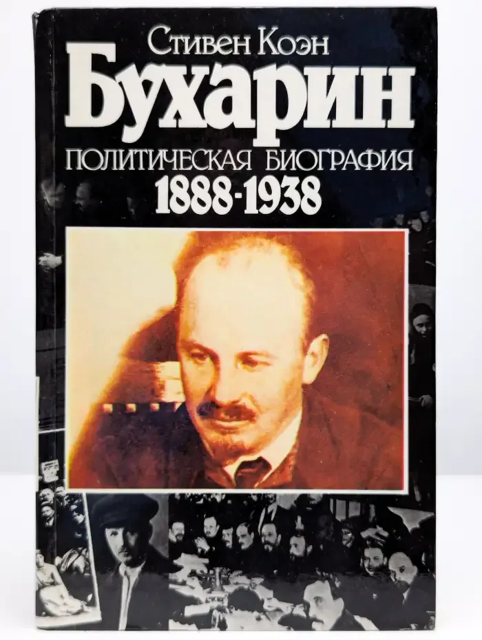Бухарин. Политическая биография 1888-1938