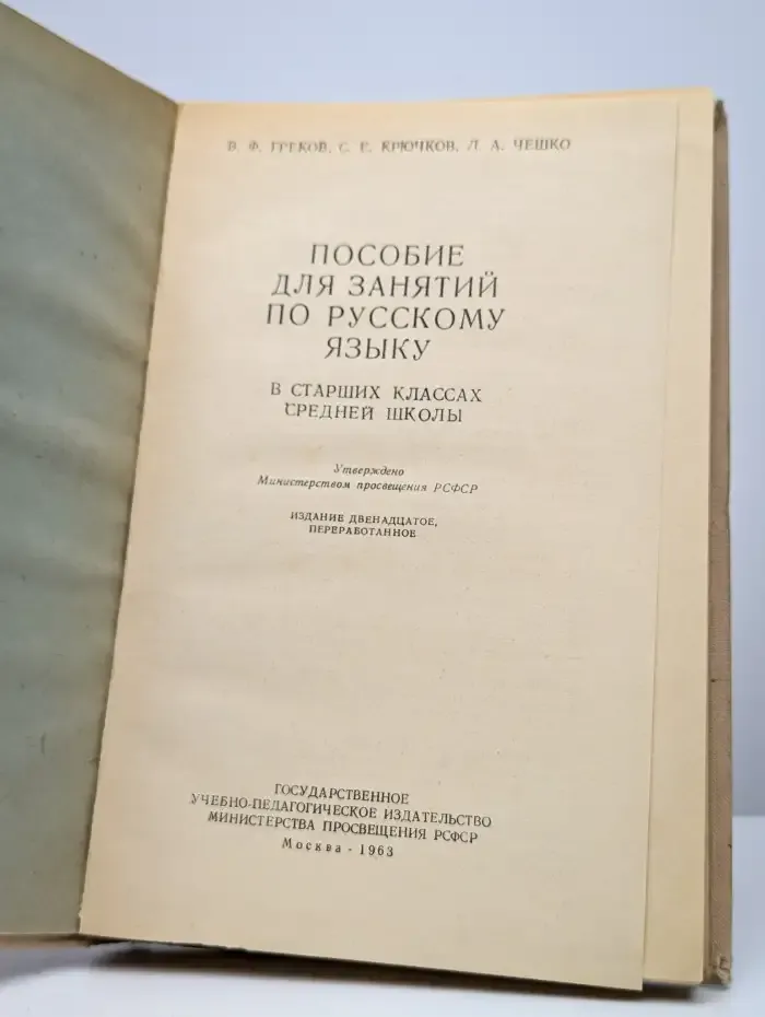 Пособие для занятий по русскому языку