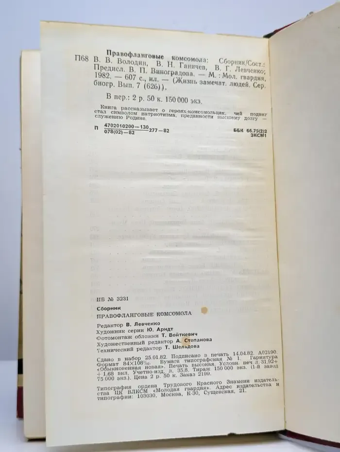 Правофланговые комсомола. Сборник