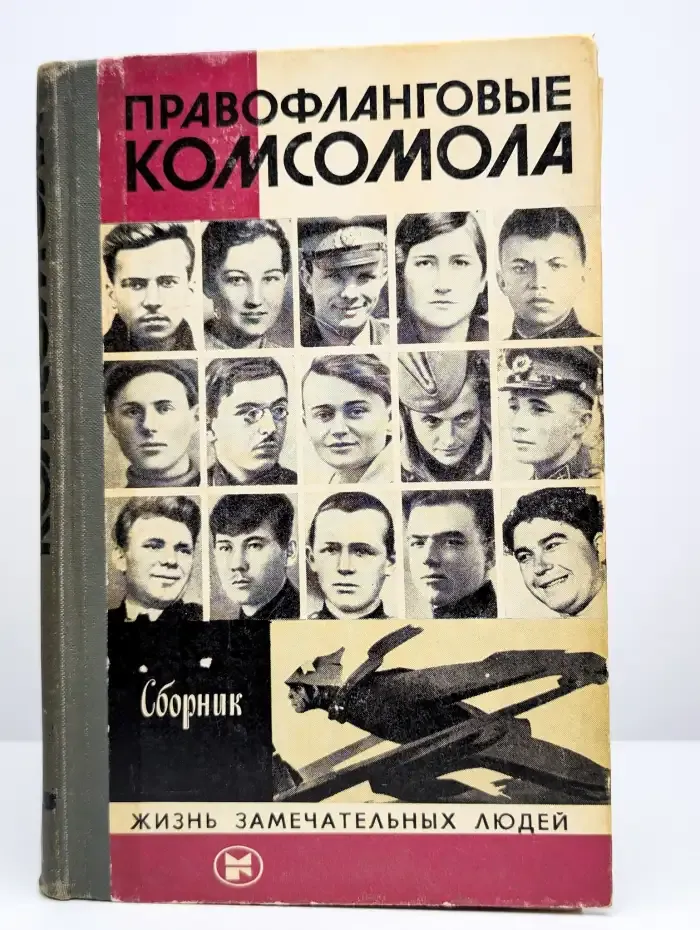 Правофланговые комсомола. Сборник