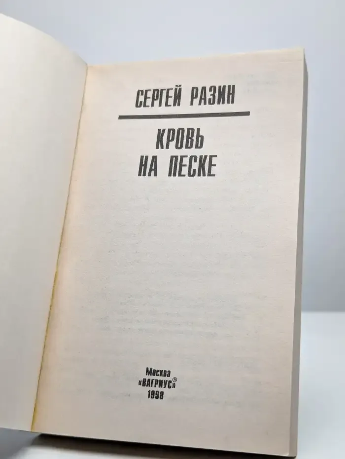 Кровь на песке