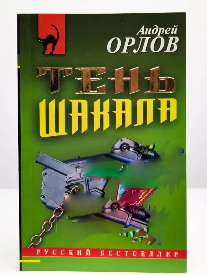 Тень шакала