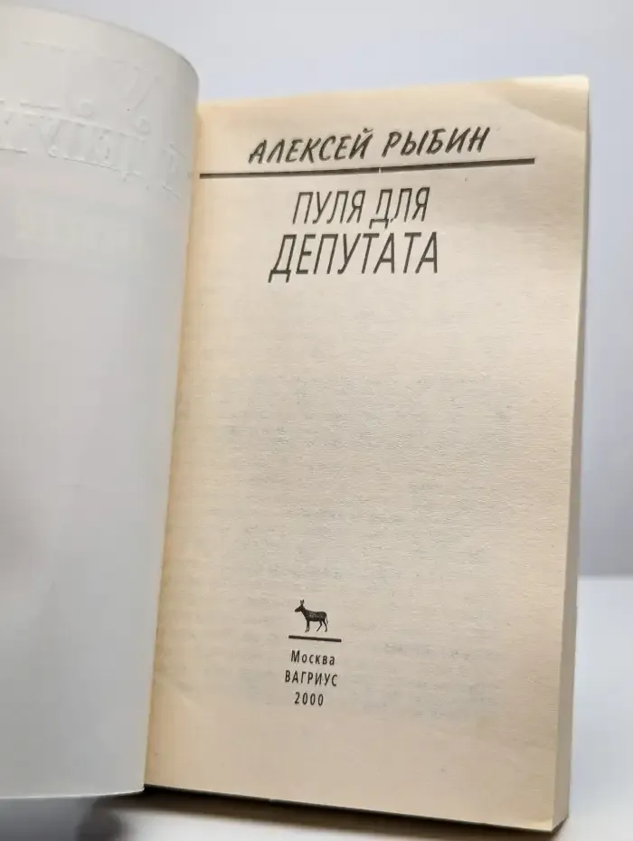 Пуля для депутата