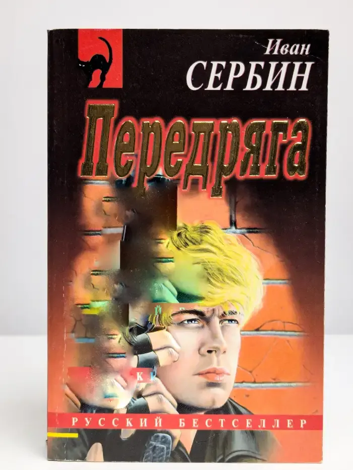 Передряга