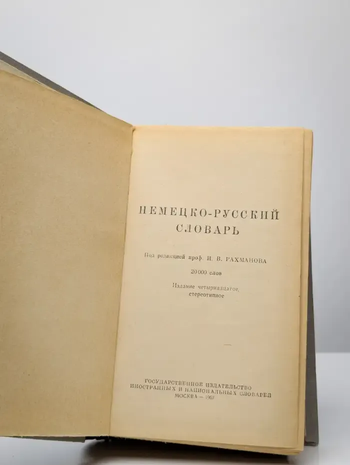 Немецко-русский словарь