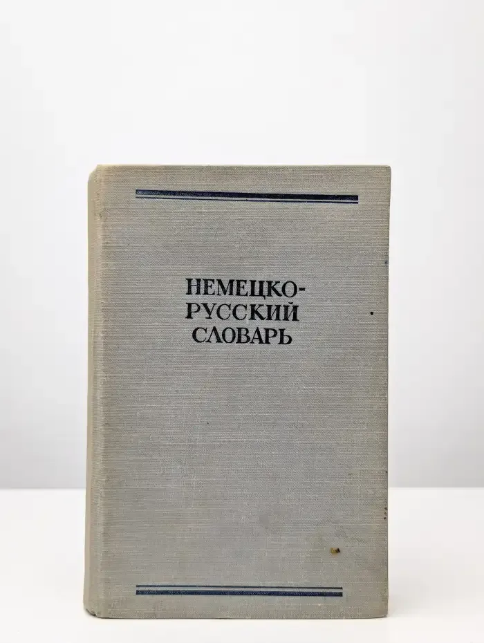 Немецко-русский словарь