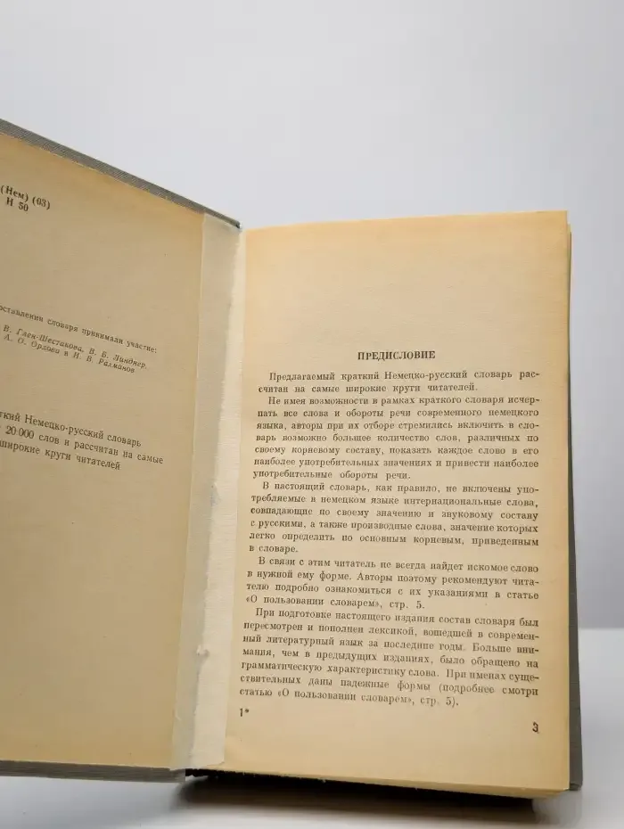 Немецко-русский словарь