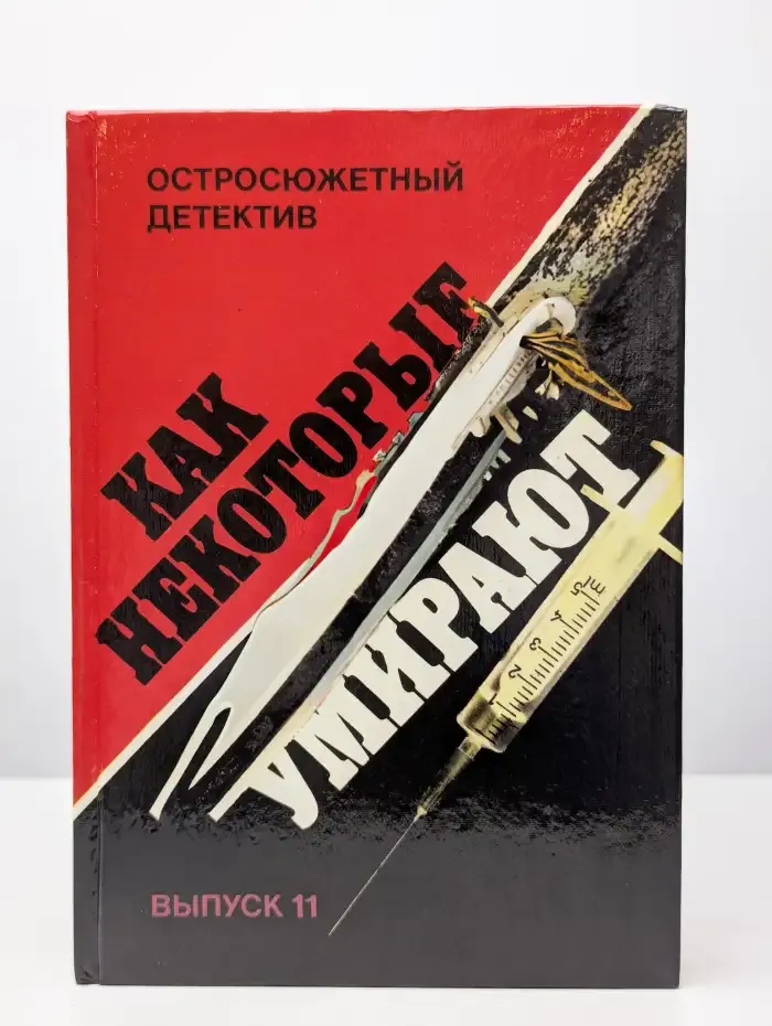 Как некоторые умирают