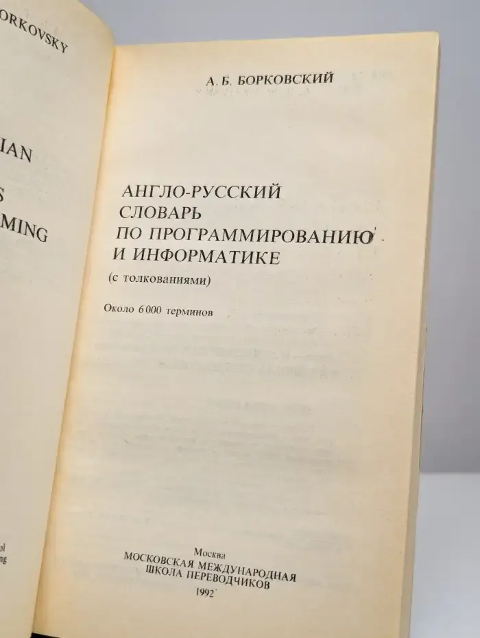 Англо-русский словарь по программированию и информатике