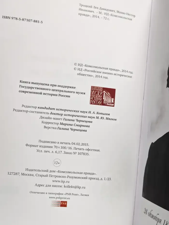 Великие полководцы России. Троцкий и Махно