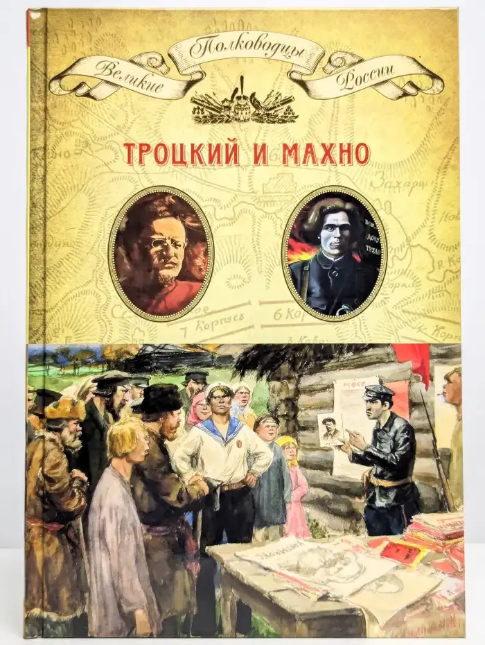 Великие полководцы России. Троцкий и Махно