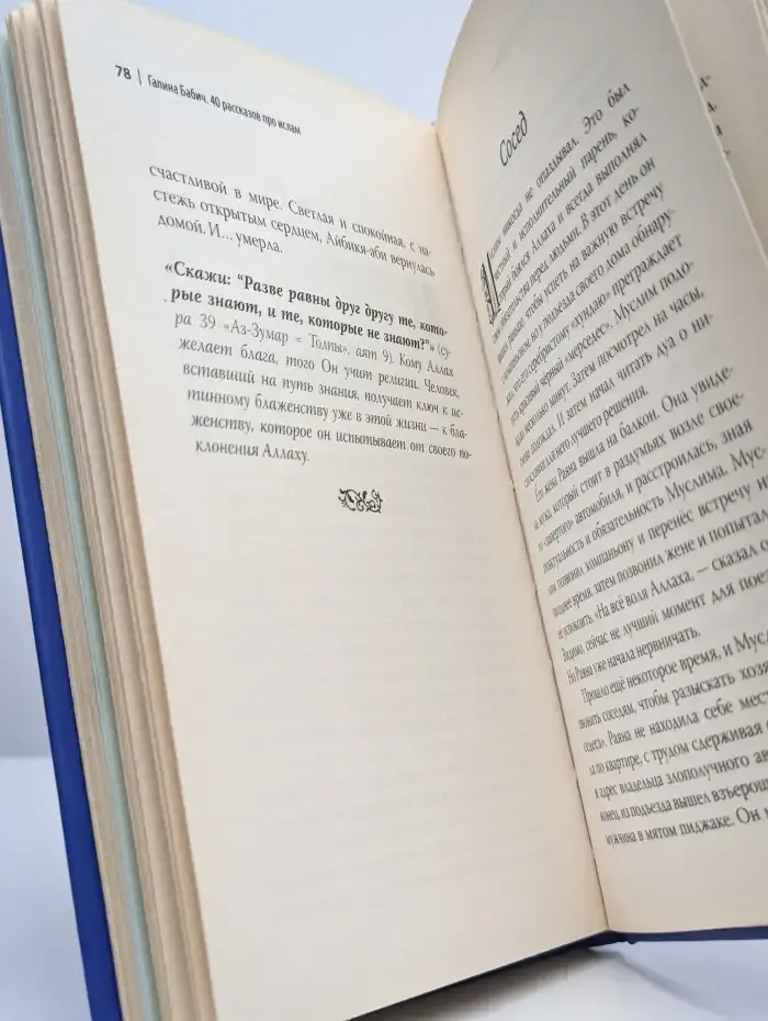 Книга "40 рассказов про ислам"