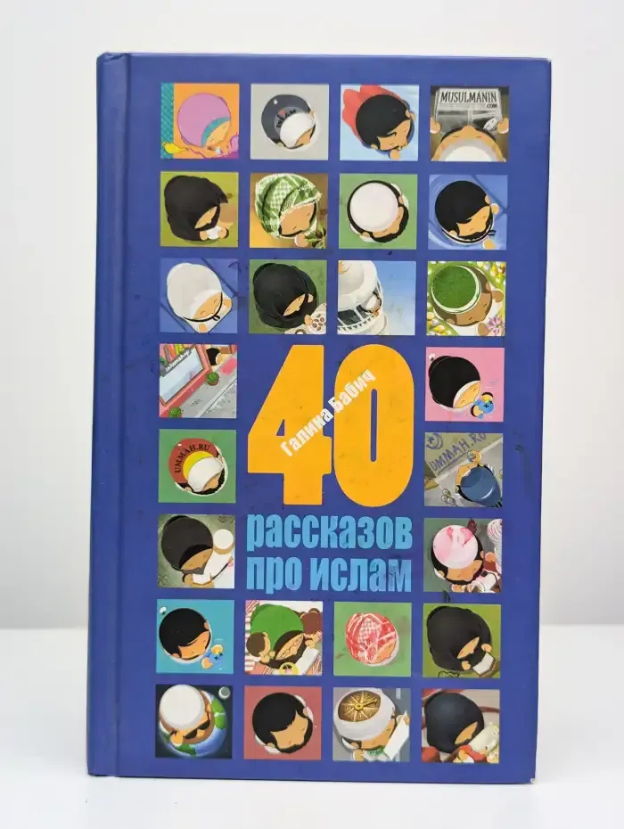 Книга "40 рассказов про ислам"