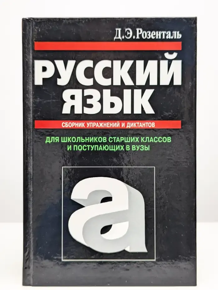 Русский язык. Сборник упражнений и диктантов