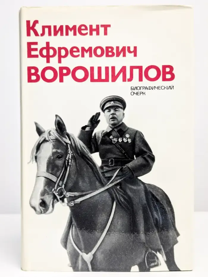 Климент Ефремович Ворошилов. Биографический очерк