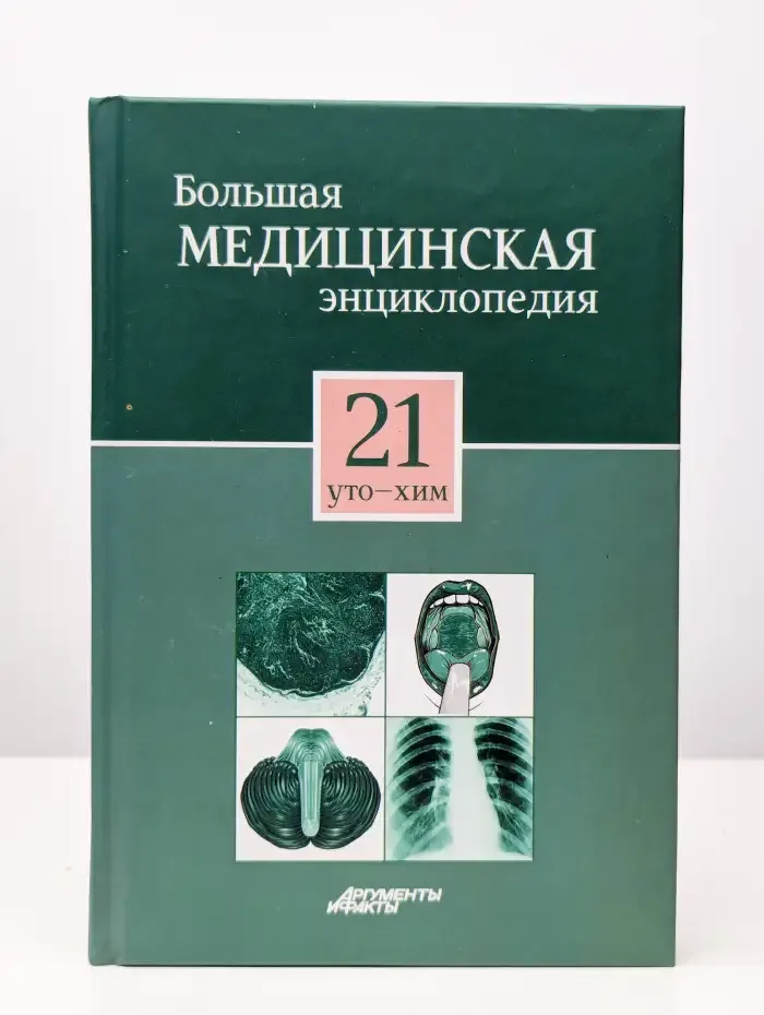 Большая медицинская энциклопедия в 30 томах. Том 21