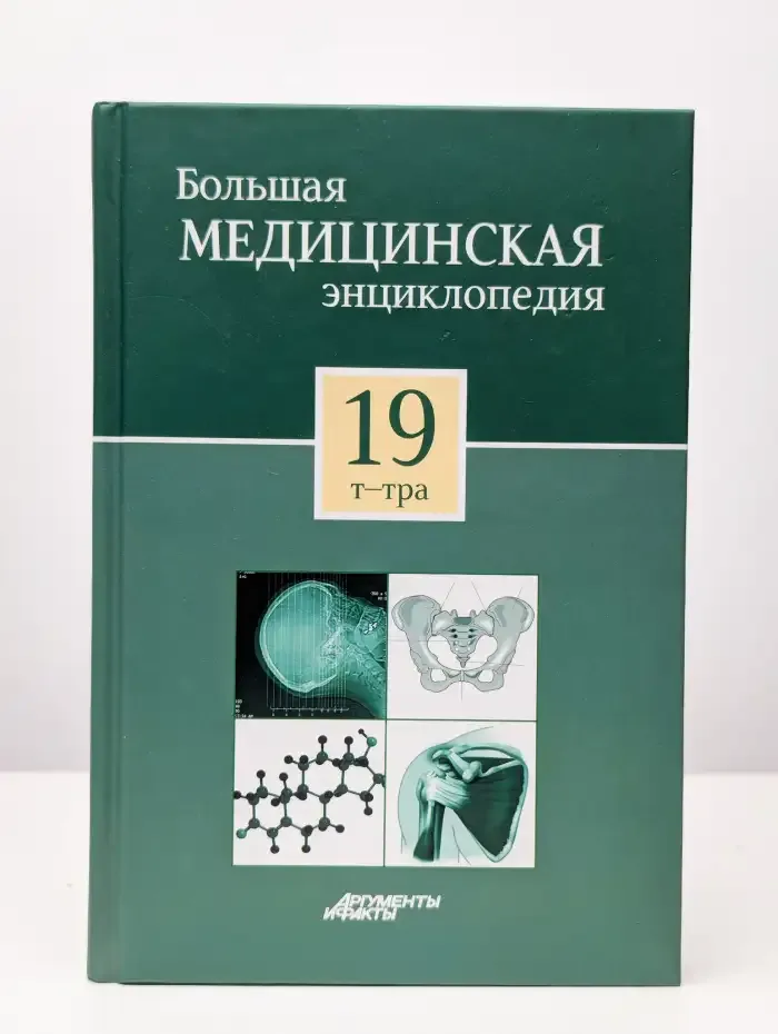 Большая медицинская энциклопедия в 30 томах. Том 19