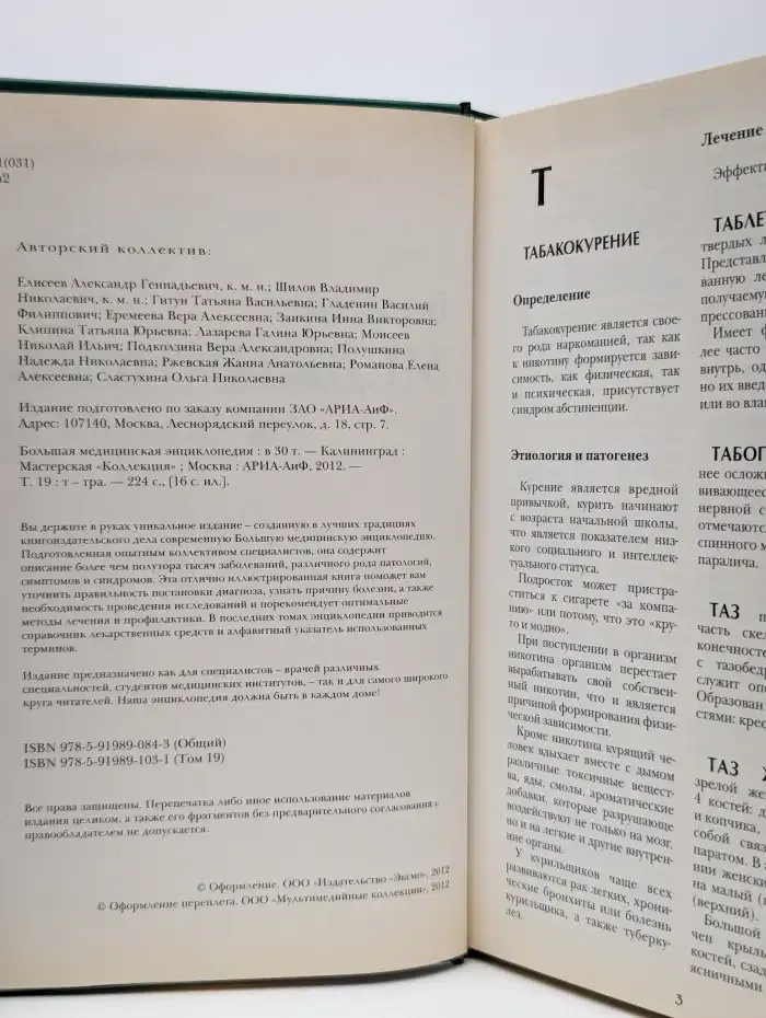 Большая медицинская энциклопедия в 30 томах. Том 19