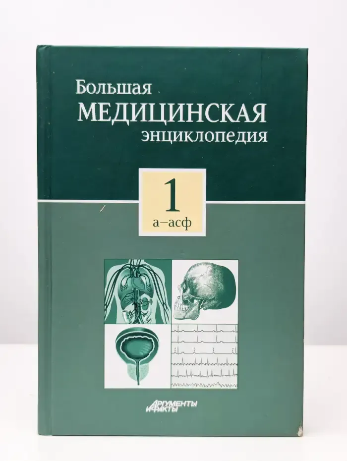 Большая медицинская энциклопедия в 30 томах. Том 1. А - Асф