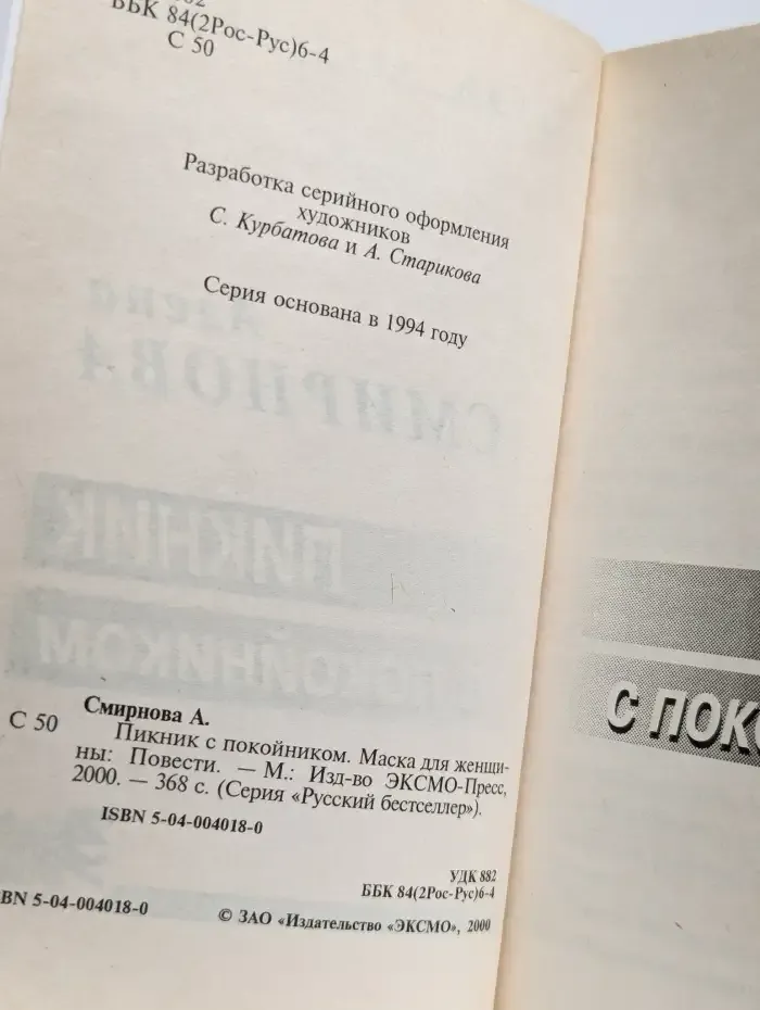 Пикник с покойником