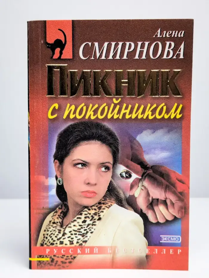 Пикник с покойником