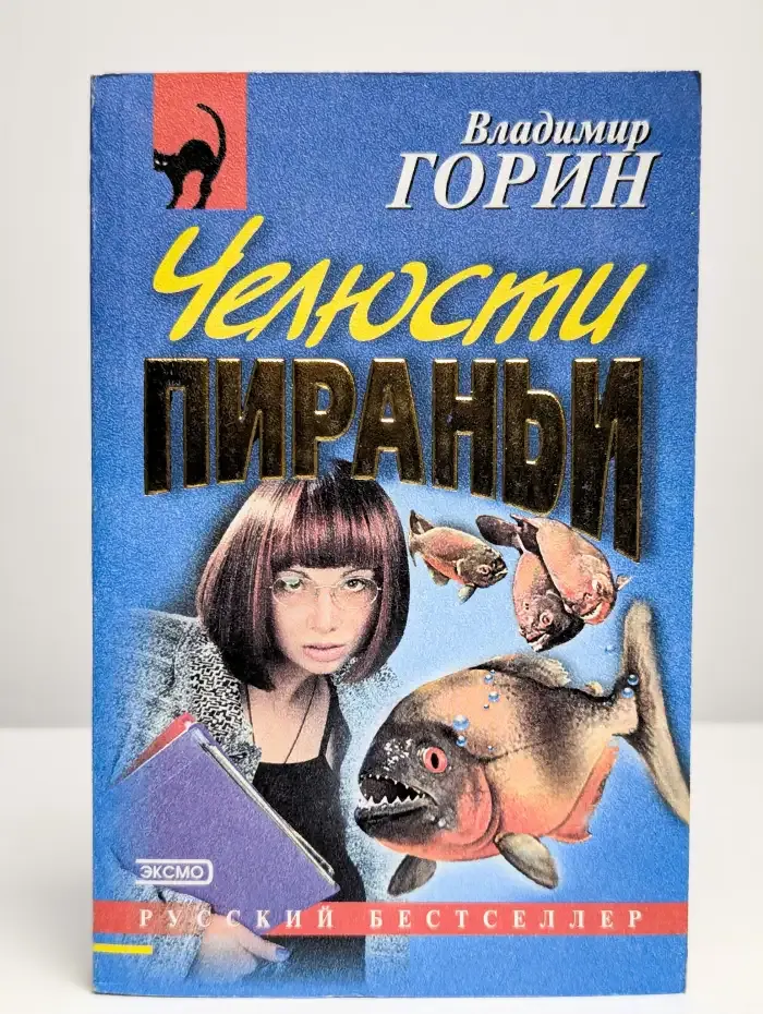 Челюсти пираньи