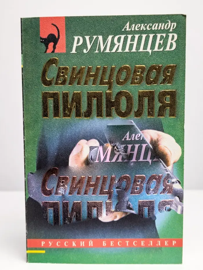 Свинцовая пилюля