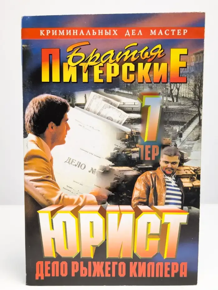 Юрист. Дело рыжего киллера