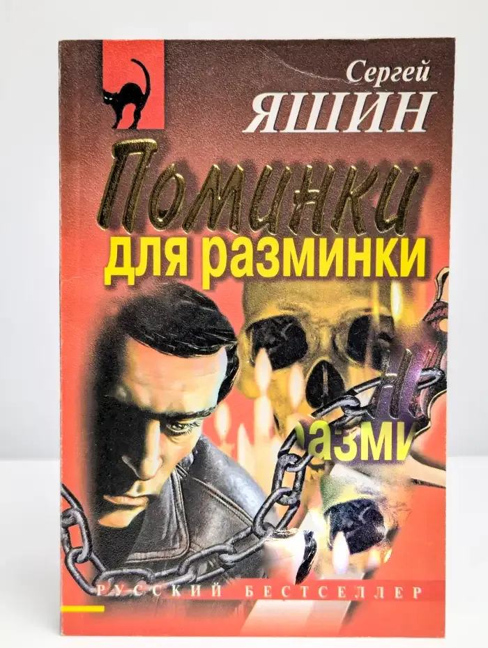 Поминки для разминки