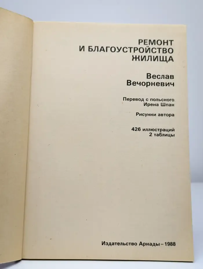 Ремонт и благоустройство жилища