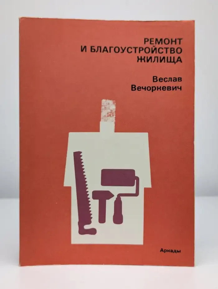 Ремонт и благоустройство жилища