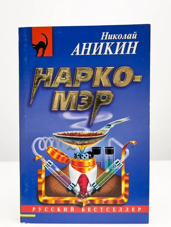 Нарко-мэр