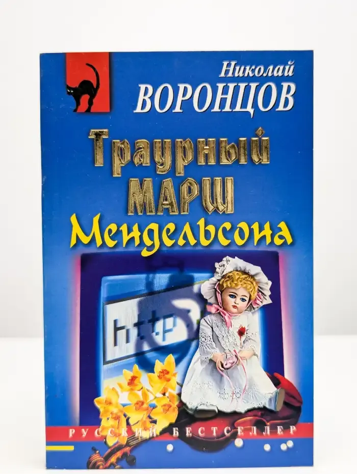 Траурный марш Мендельсона