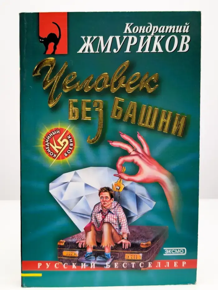 Человек без башни