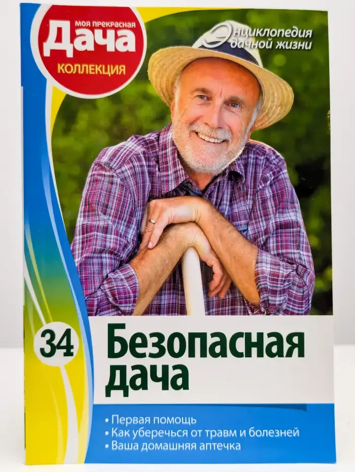 Безопасная дача. Том 34