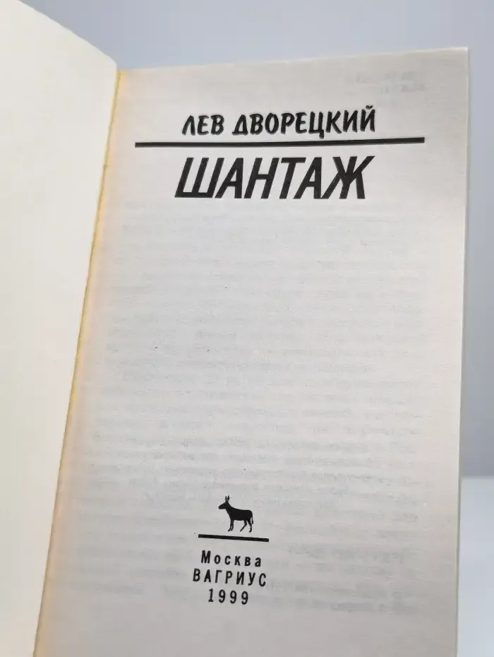 Шантаж