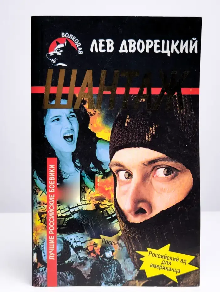 Шантаж