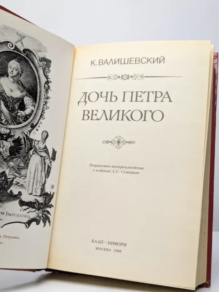 Дочь Петра Великого