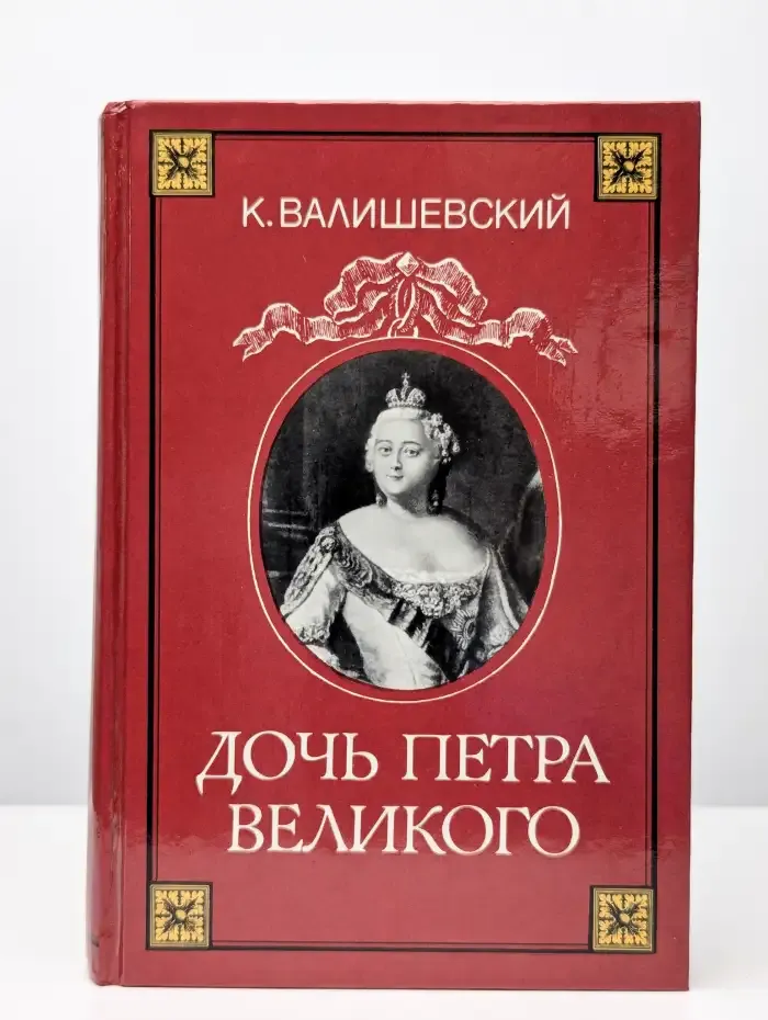 Дочь Петра Великого