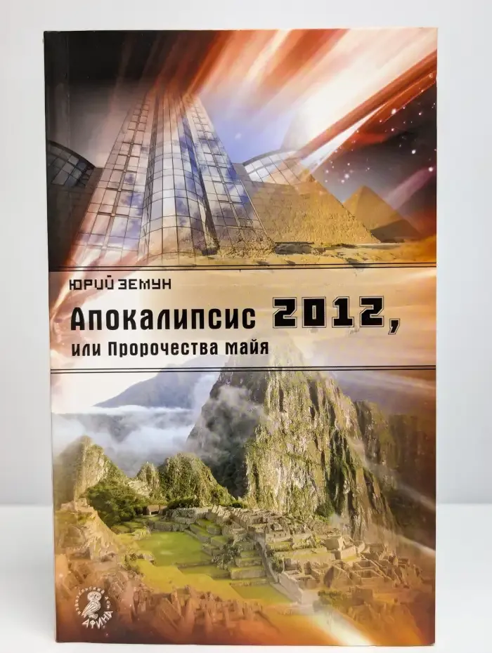 Апокалипсис 2012, или Пророчества майя
