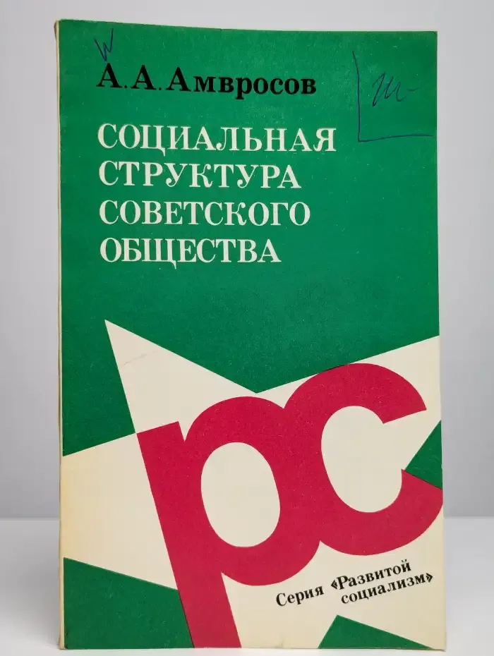 Социальная структура советского общества