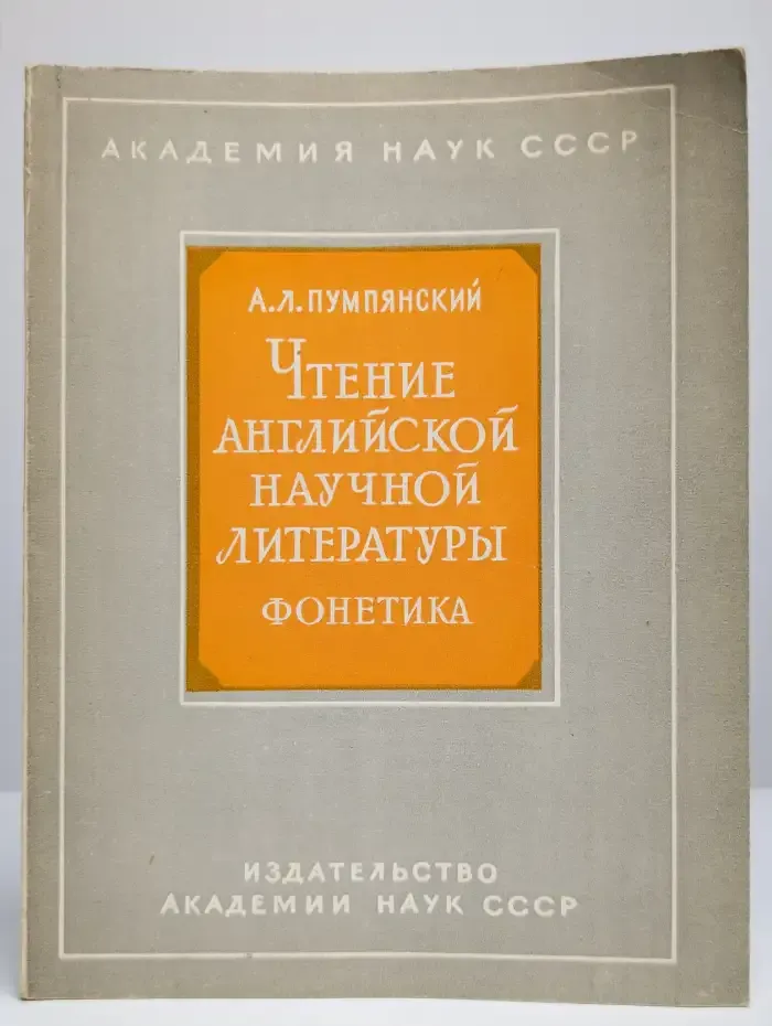Чтение английской научной литературы. Фонетика