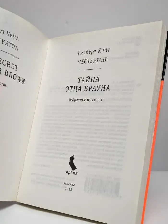 Тайна отца Брауна. Избранные рассказы